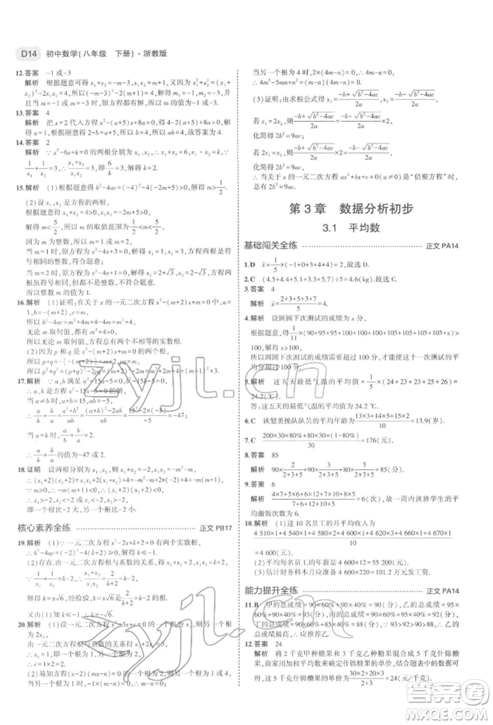 首都師范大學出版社2022年5年中考3年模擬八年級數(shù)學下冊浙教版參考答案
