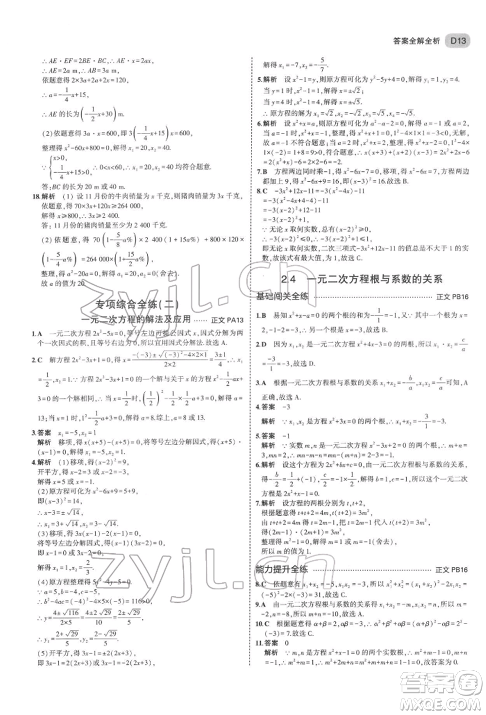 首都師范大學出版社2022年5年中考3年模擬八年級數(shù)學下冊浙教版參考答案
