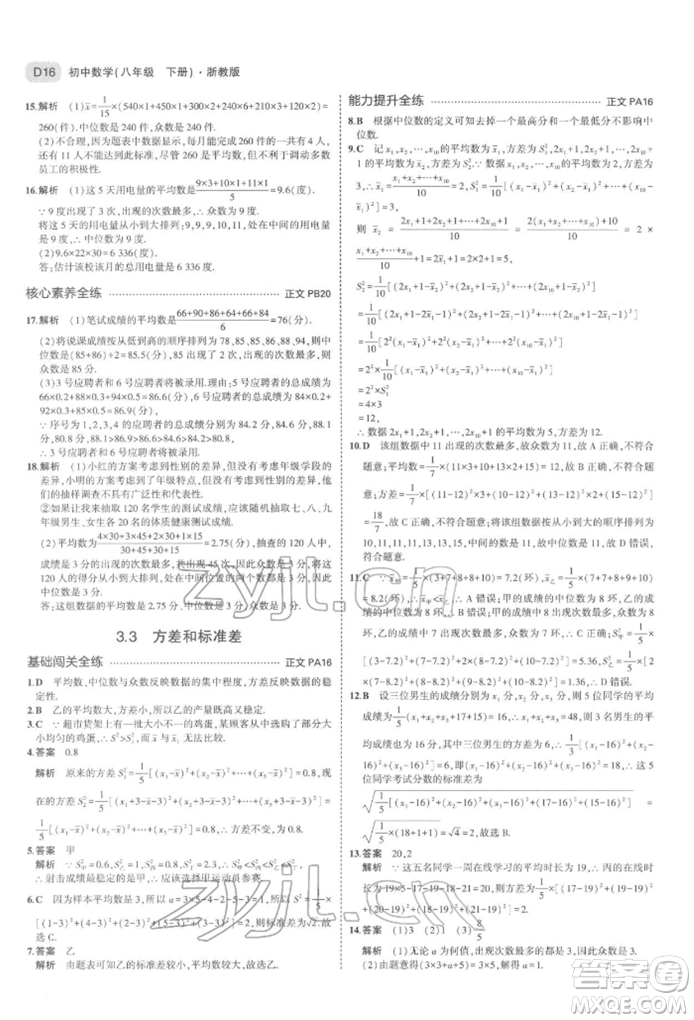 首都師范大學出版社2022年5年中考3年模擬八年級數(shù)學下冊浙教版參考答案