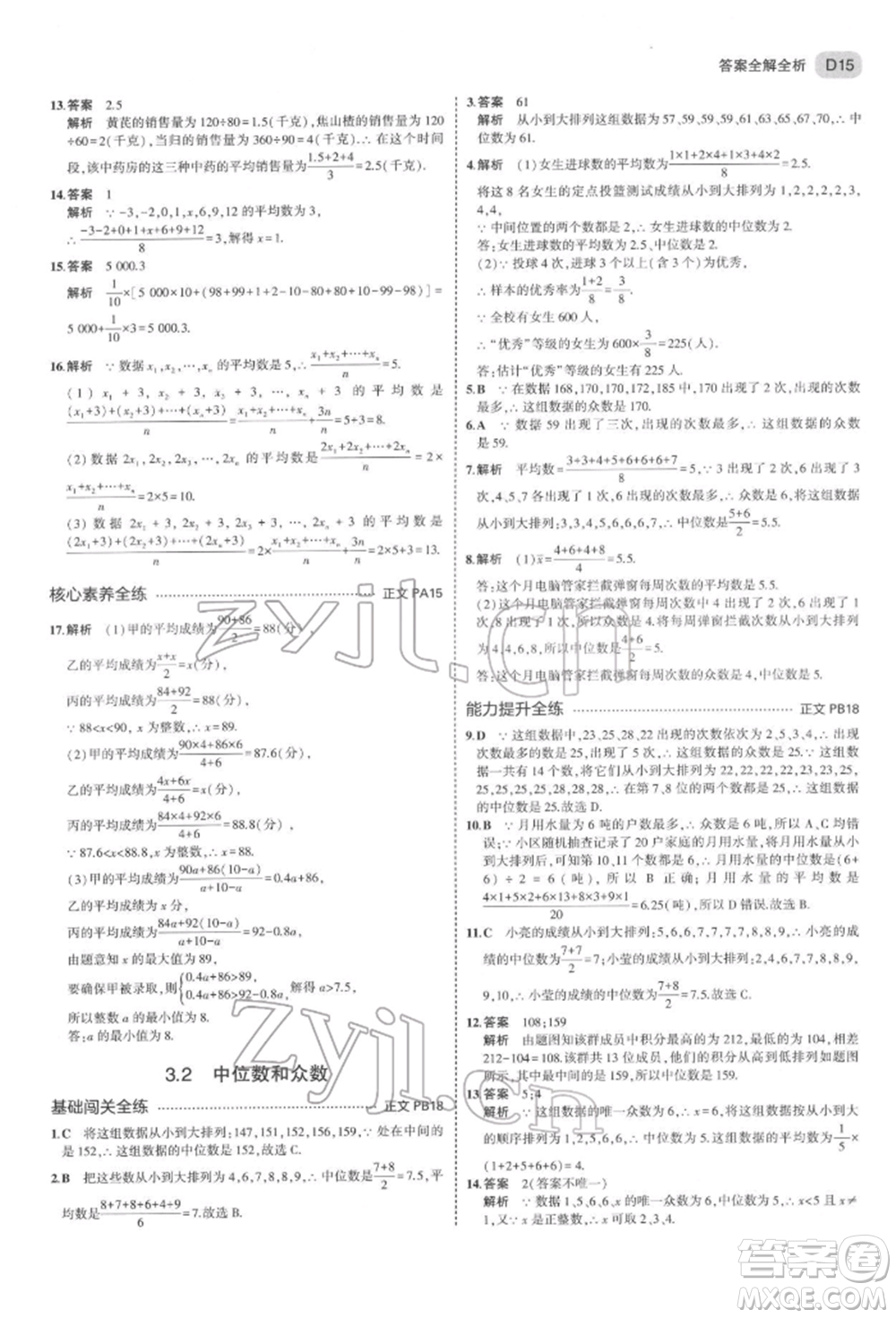 首都師范大學出版社2022年5年中考3年模擬八年級數(shù)學下冊浙教版參考答案