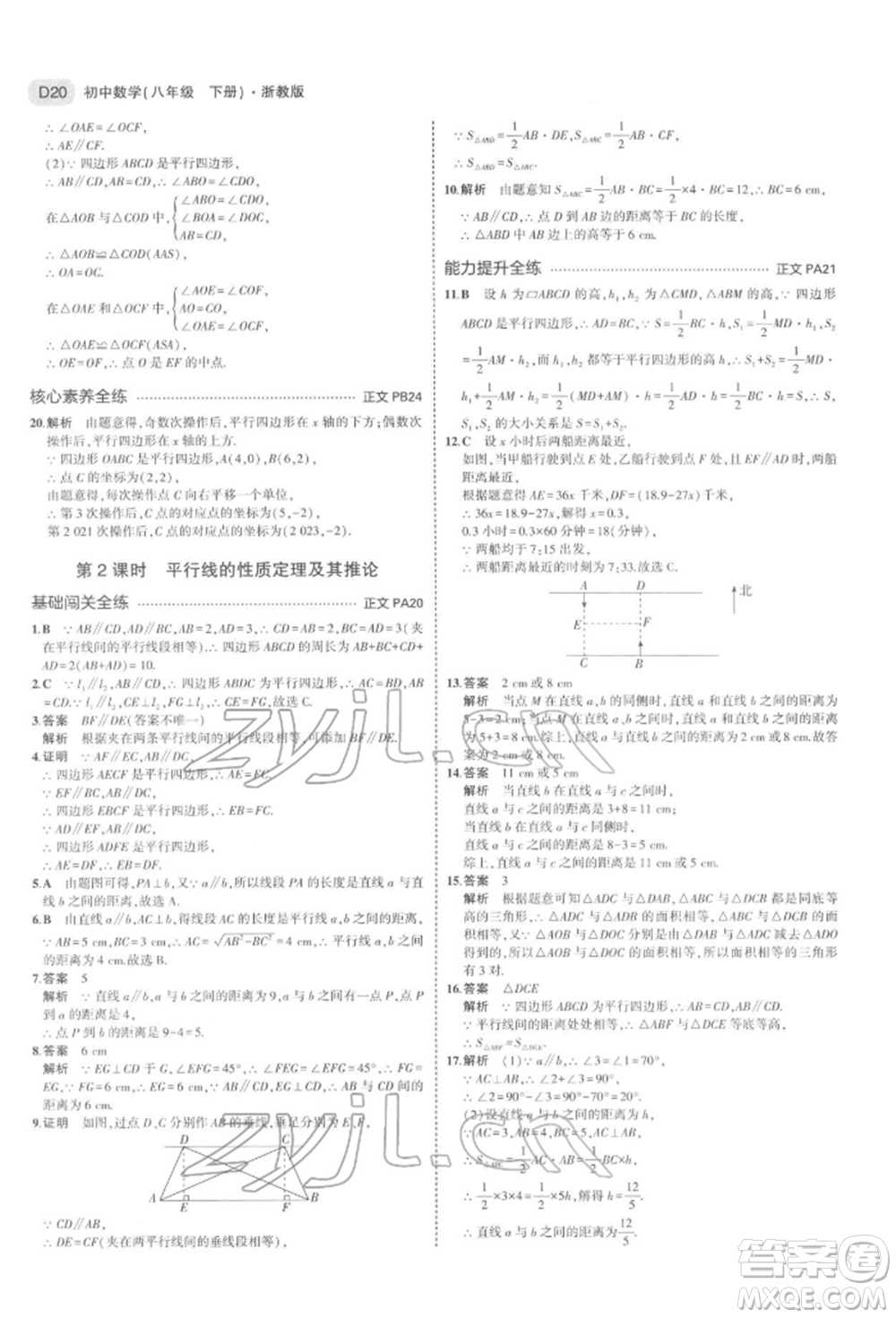 首都師范大學出版社2022年5年中考3年模擬八年級數(shù)學下冊浙教版參考答案