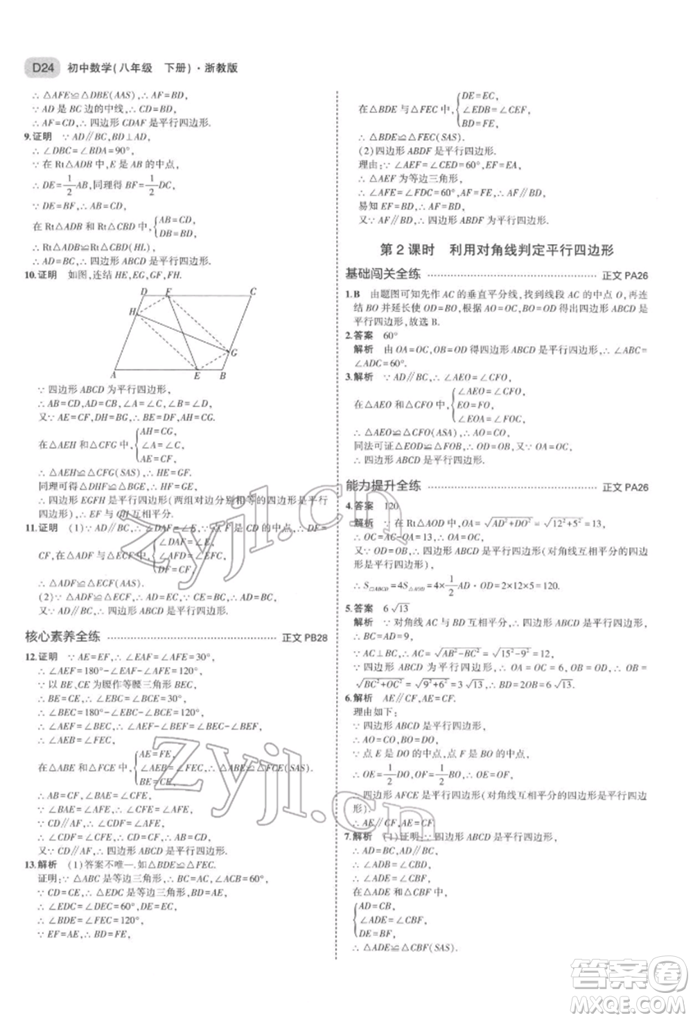 首都師范大學出版社2022年5年中考3年模擬八年級數(shù)學下冊浙教版參考答案