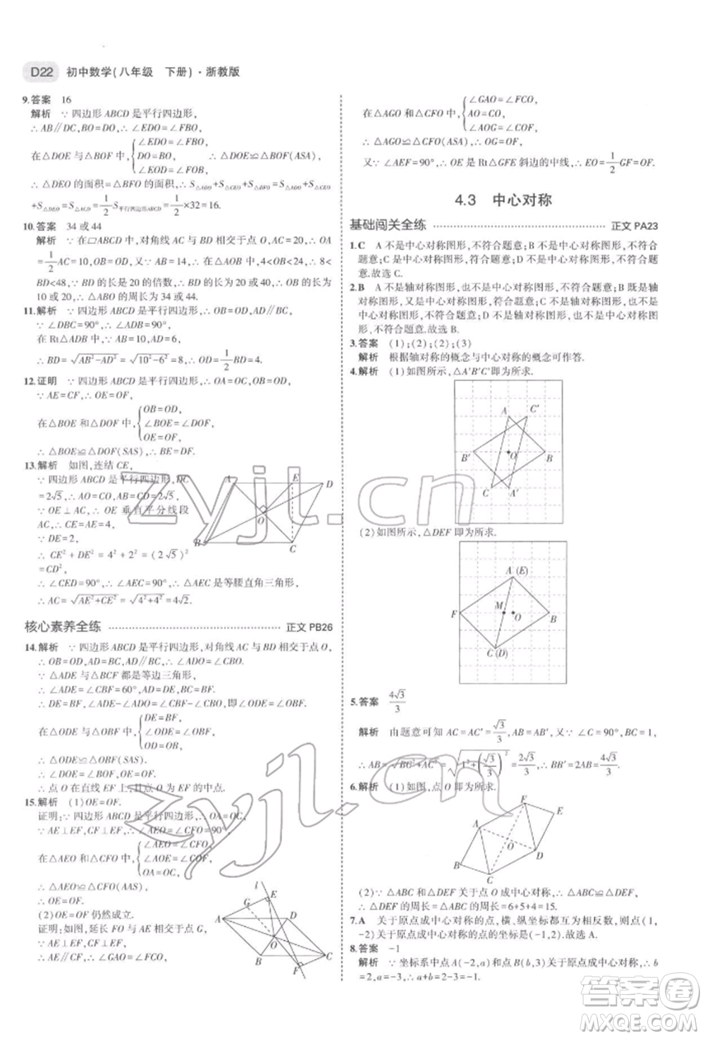 首都師范大學出版社2022年5年中考3年模擬八年級數(shù)學下冊浙教版參考答案