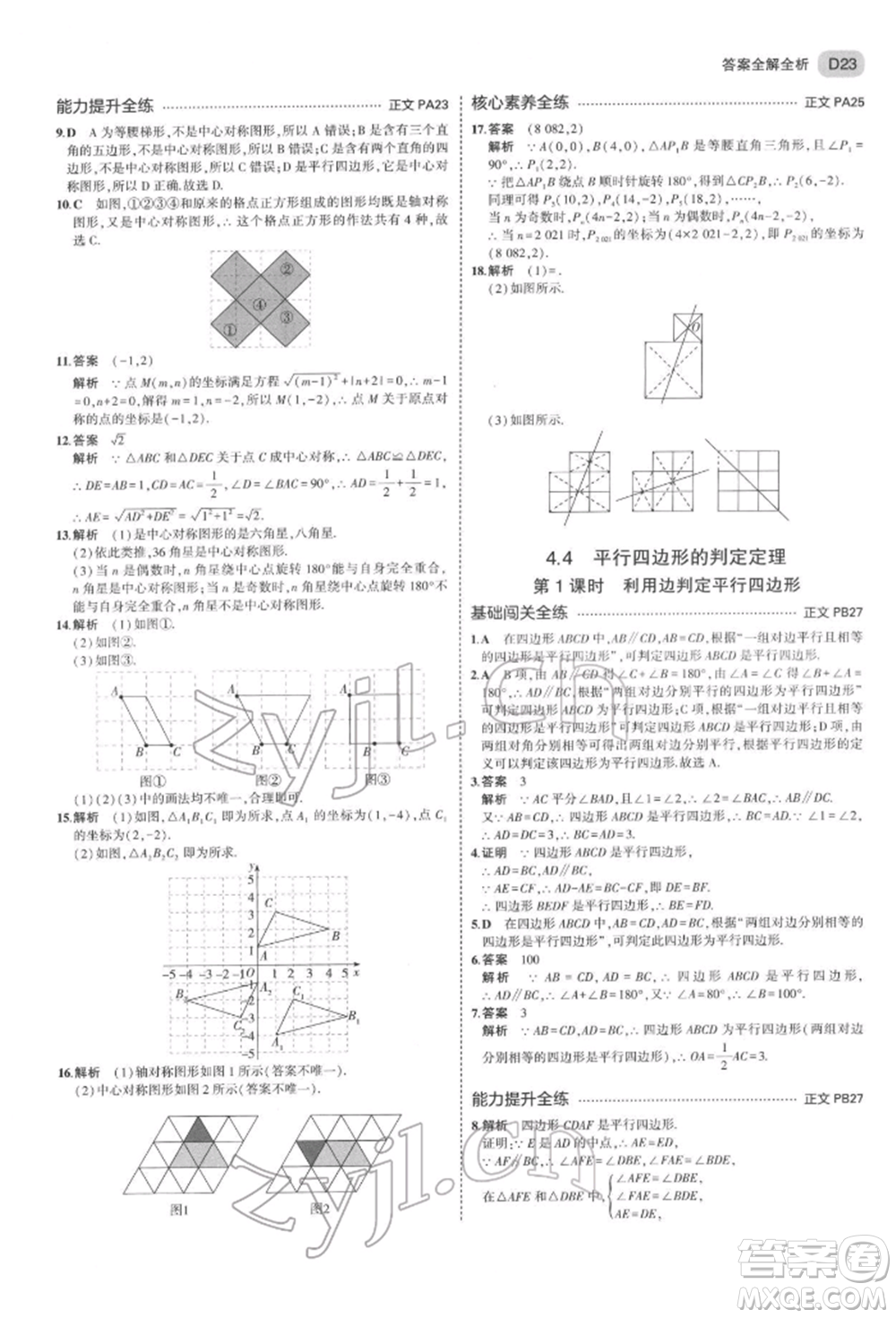 首都師范大學出版社2022年5年中考3年模擬八年級數(shù)學下冊浙教版參考答案