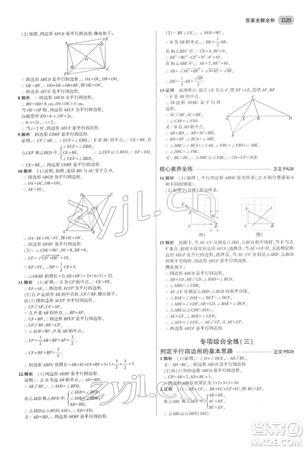 首都師范大學出版社2022年5年中考3年模擬八年級數(shù)學下冊浙教版參考答案