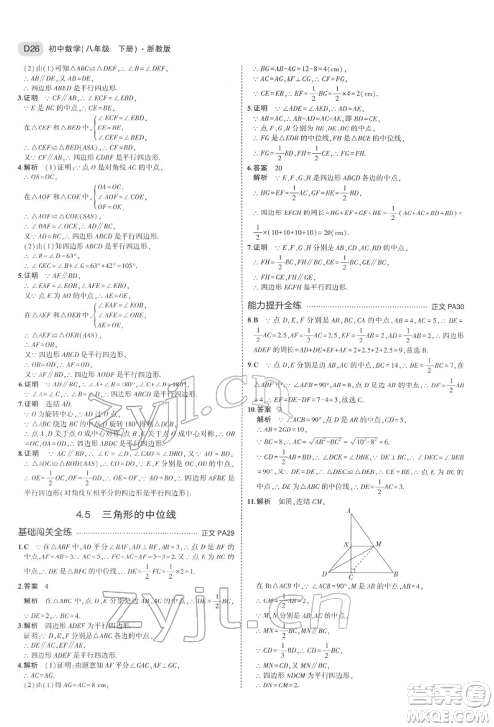 首都師范大學出版社2022年5年中考3年模擬八年級數(shù)學下冊浙教版參考答案