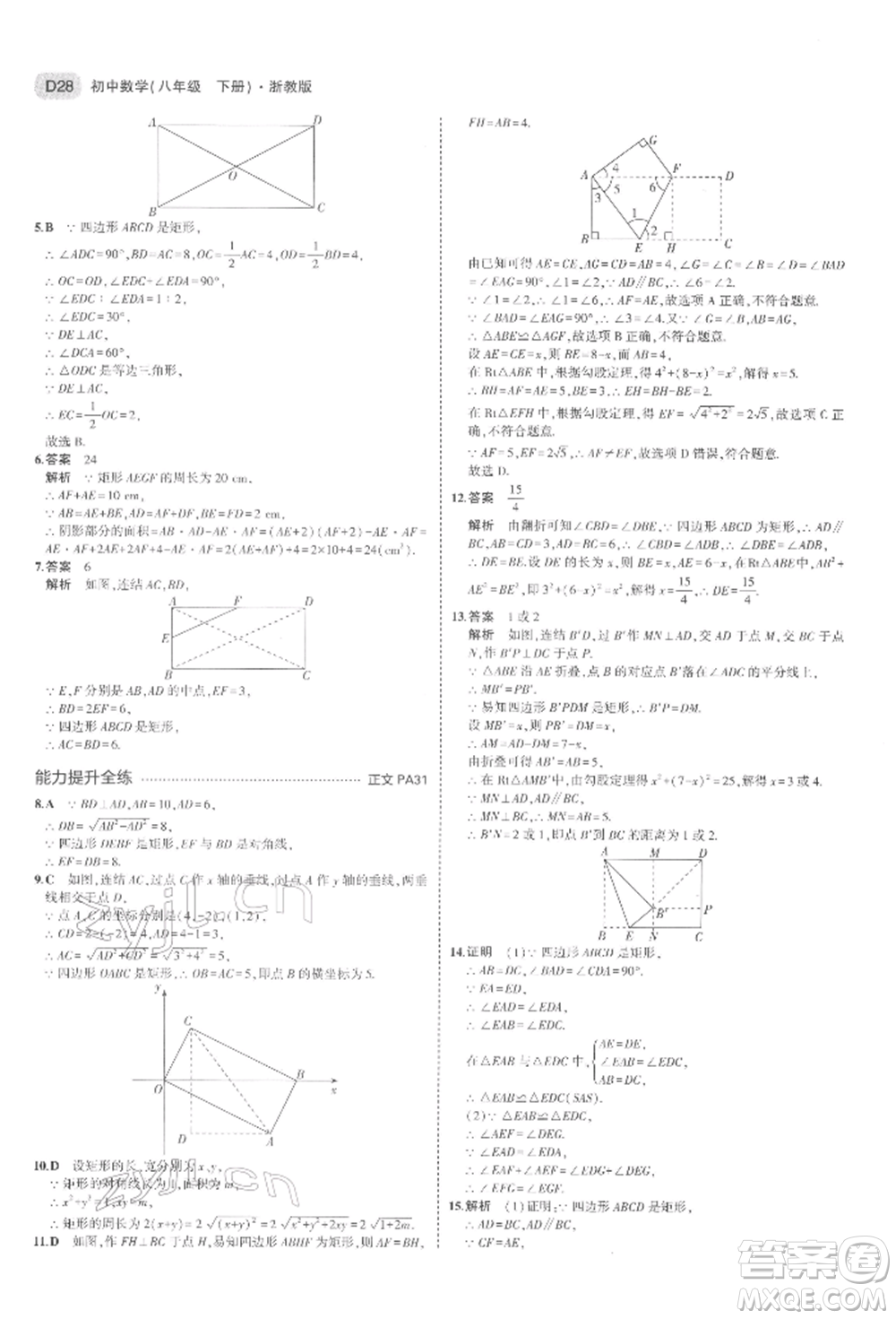 首都師范大學出版社2022年5年中考3年模擬八年級數(shù)學下冊浙教版參考答案