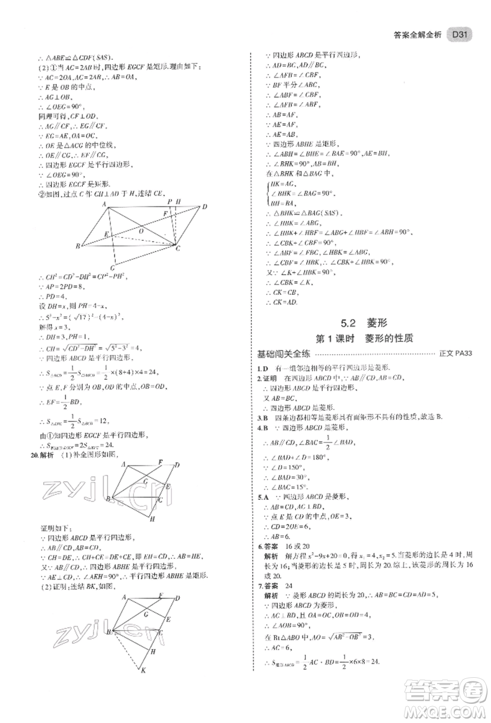 首都師范大學出版社2022年5年中考3年模擬八年級數(shù)學下冊浙教版參考答案