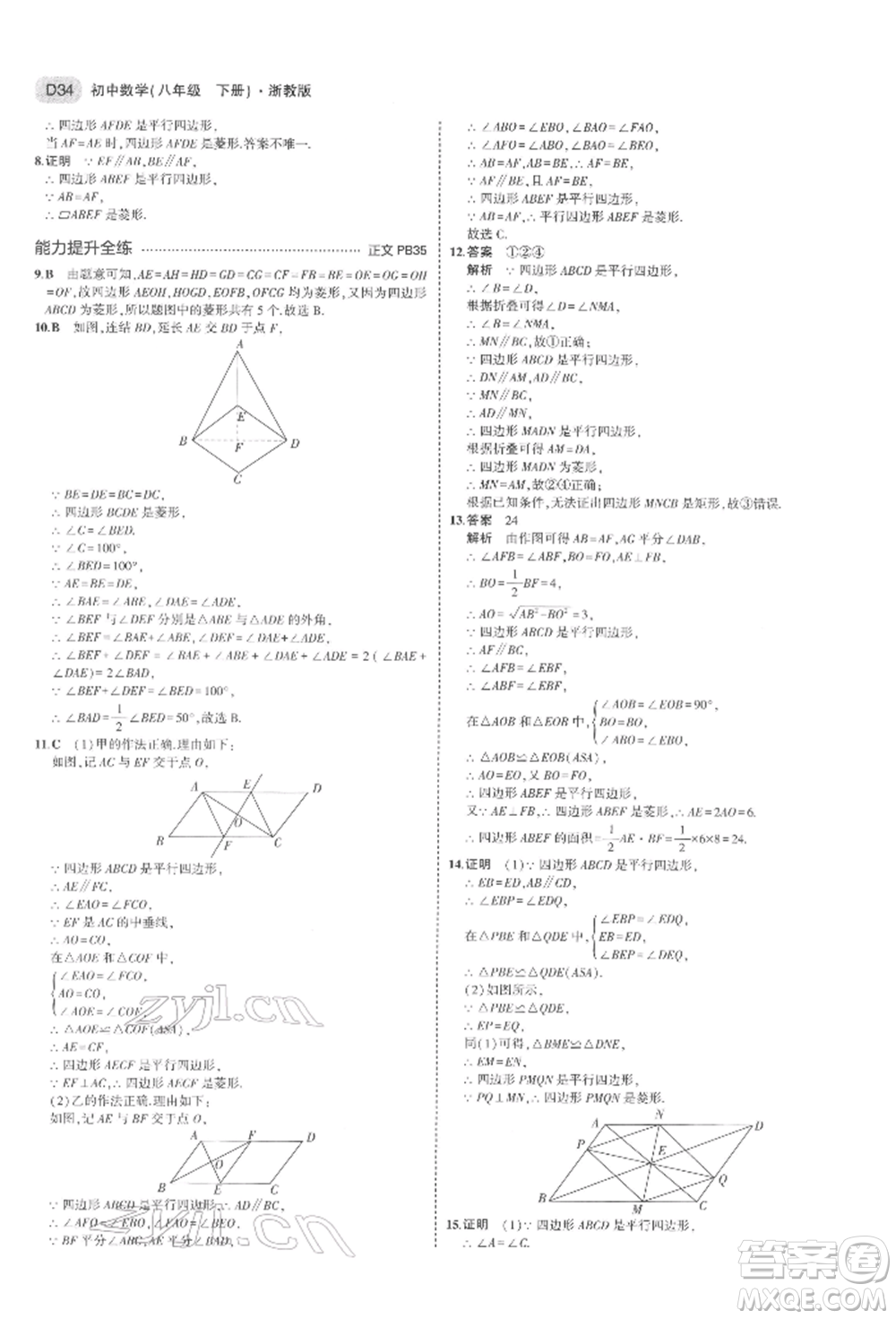 首都師范大學出版社2022年5年中考3年模擬八年級數(shù)學下冊浙教版參考答案