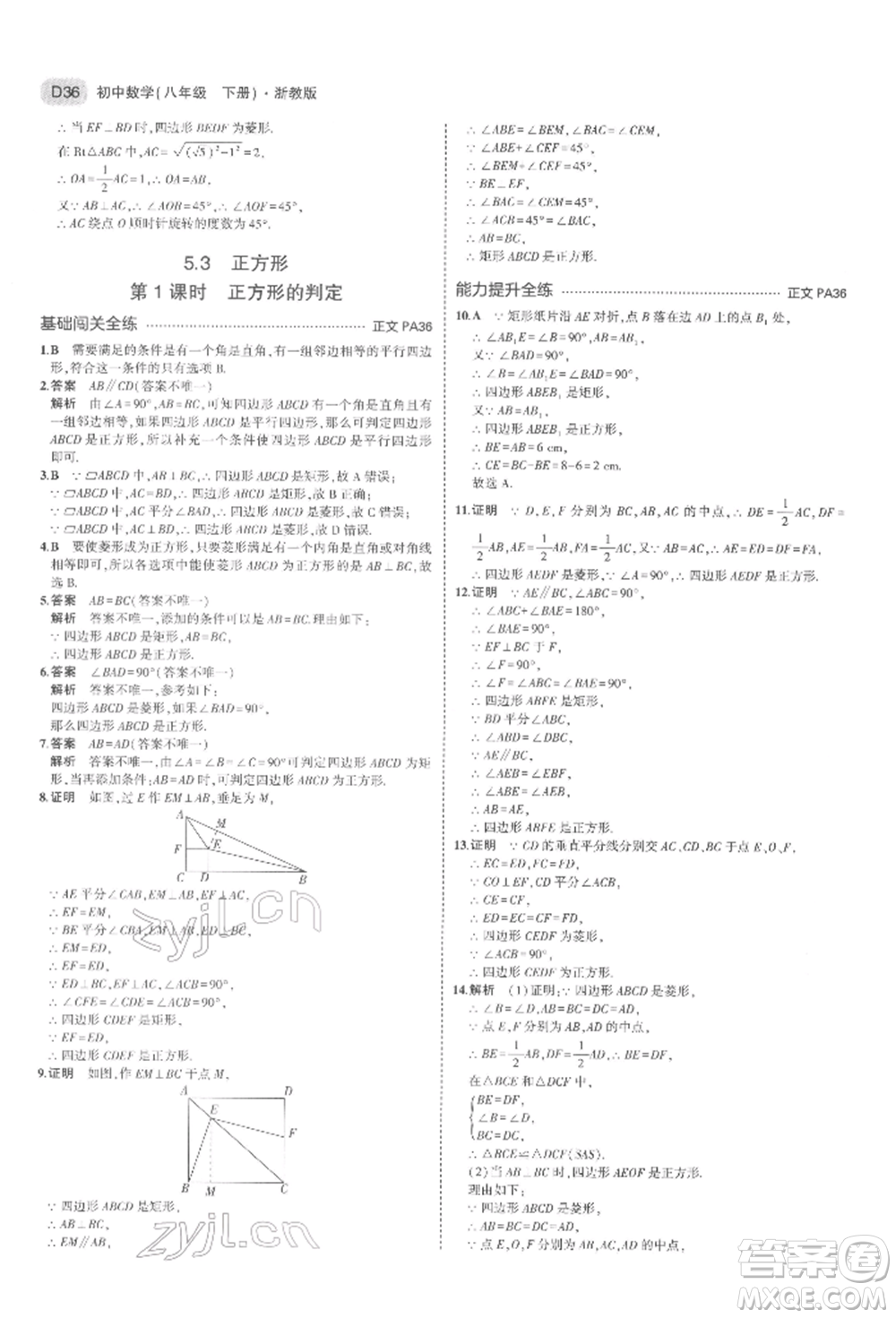 首都師范大學出版社2022年5年中考3年模擬八年級數(shù)學下冊浙教版參考答案