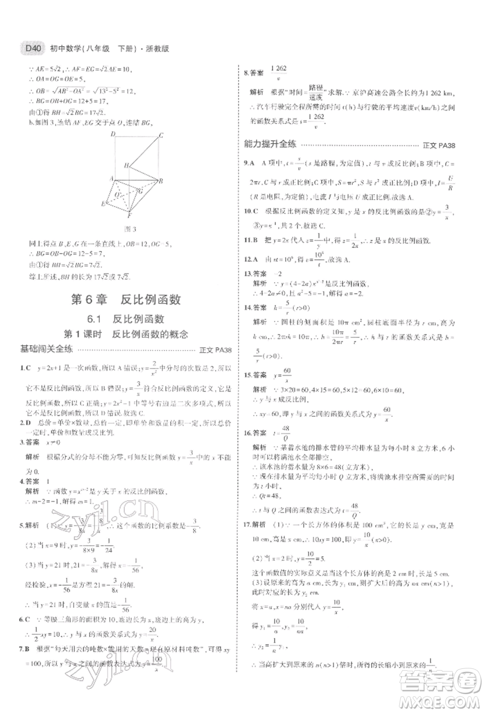 首都師范大學出版社2022年5年中考3年模擬八年級數(shù)學下冊浙教版參考答案