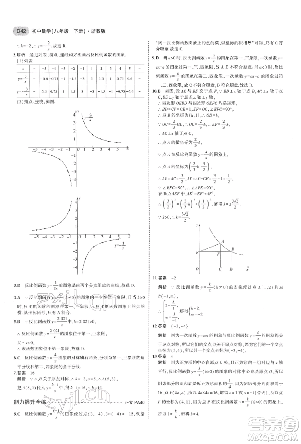 首都師范大學出版社2022年5年中考3年模擬八年級數(shù)學下冊浙教版參考答案