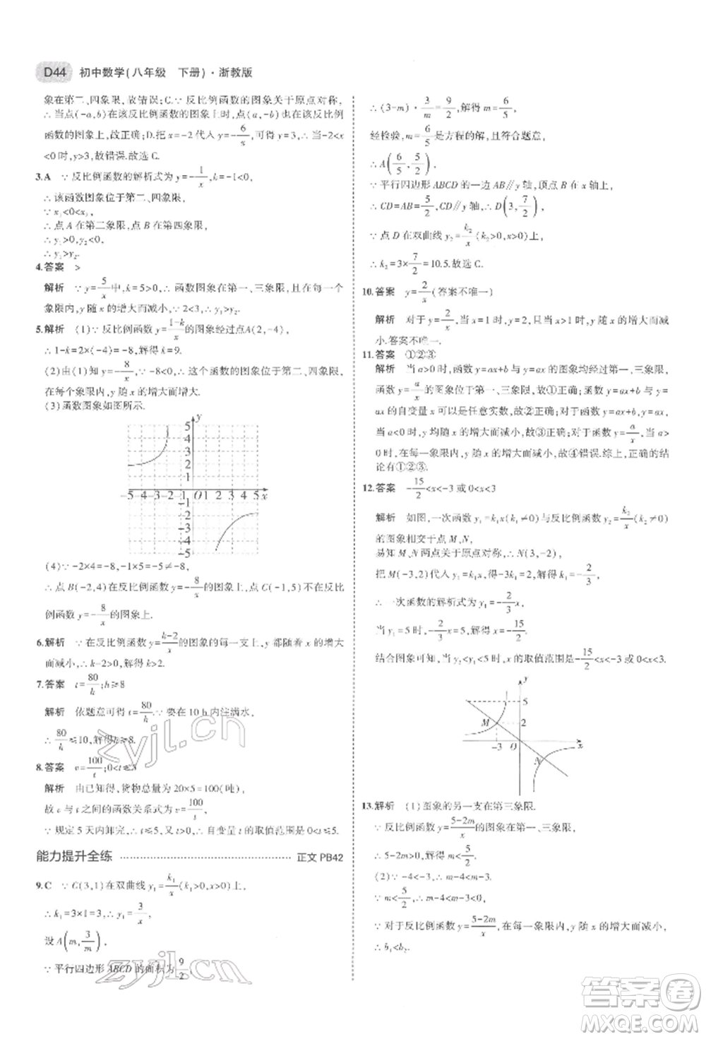 首都師范大學出版社2022年5年中考3年模擬八年級數(shù)學下冊浙教版參考答案