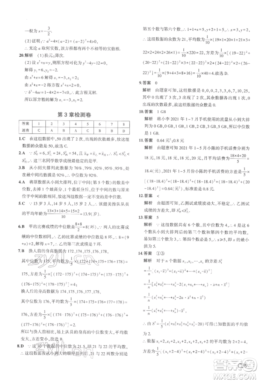 首都師范大學出版社2022年5年中考3年模擬八年級數(shù)學下冊浙教版參考答案