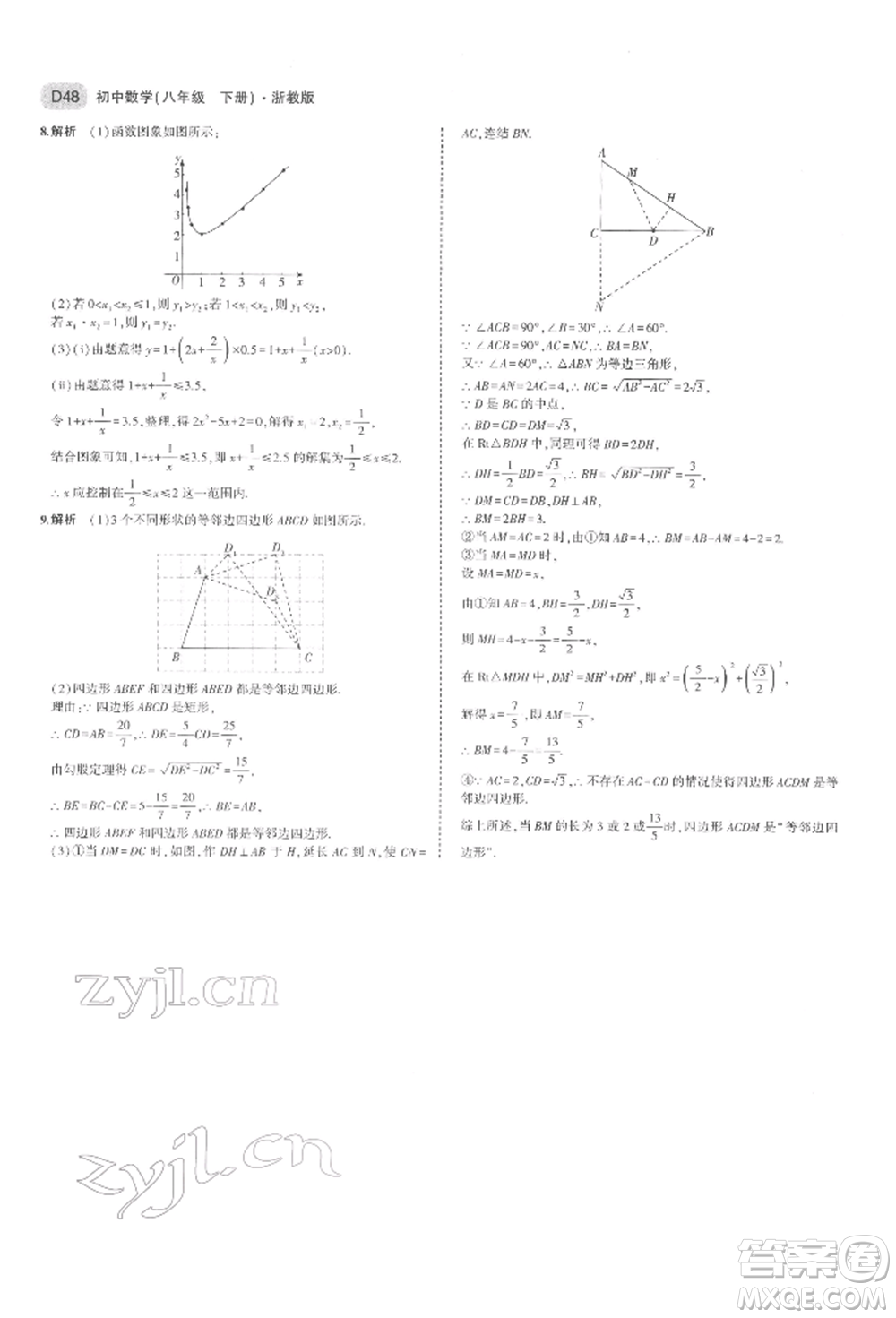 首都師范大學出版社2022年5年中考3年模擬八年級數(shù)學下冊浙教版參考答案