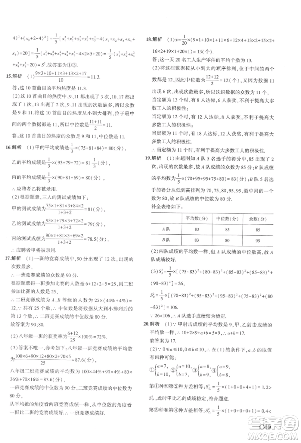 首都師范大學出版社2022年5年中考3年模擬八年級數(shù)學下冊浙教版參考答案