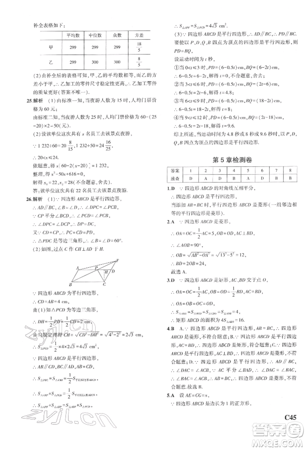 首都師范大學出版社2022年5年中考3年模擬八年級數(shù)學下冊浙教版參考答案
