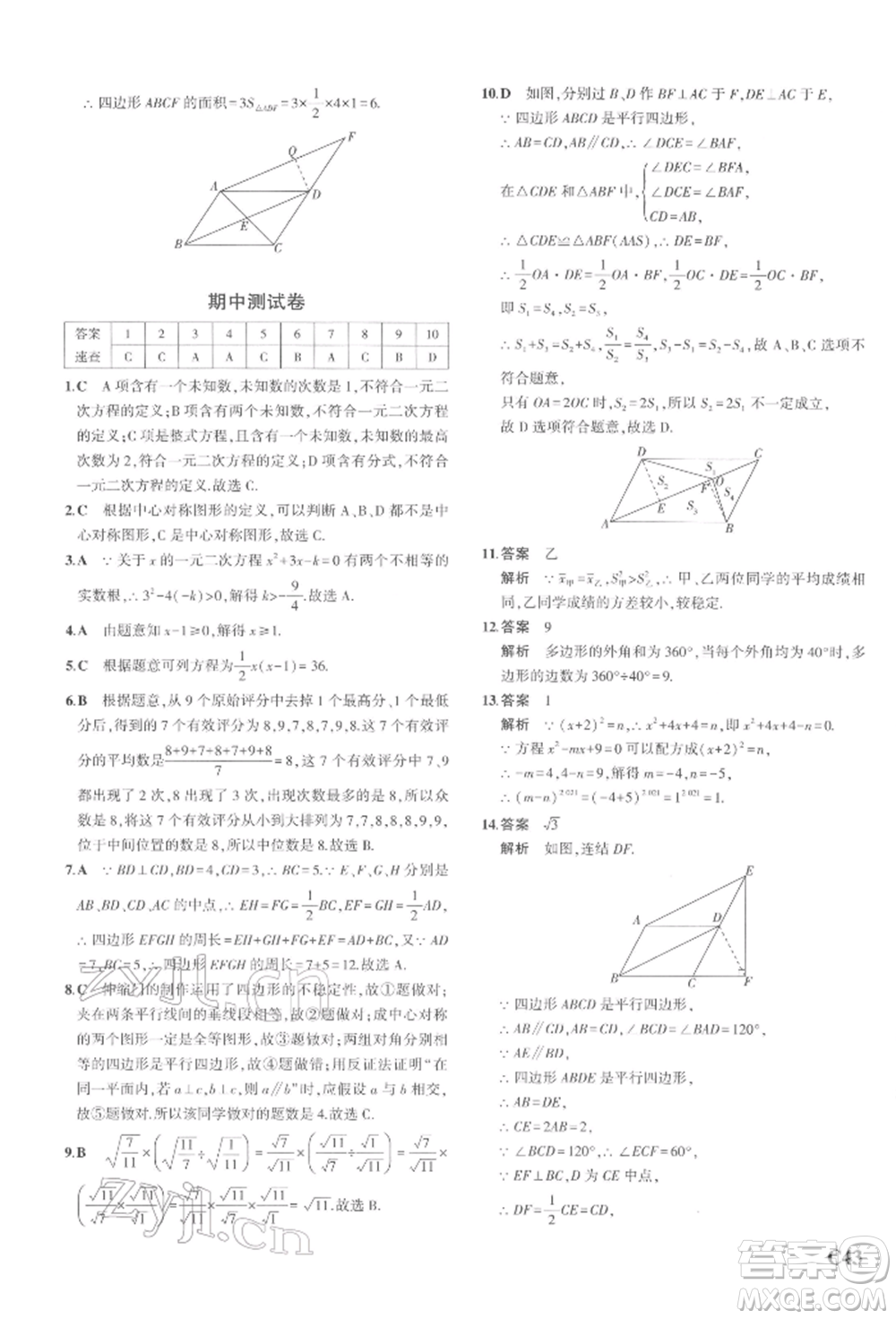 首都師范大學出版社2022年5年中考3年模擬八年級數(shù)學下冊浙教版參考答案