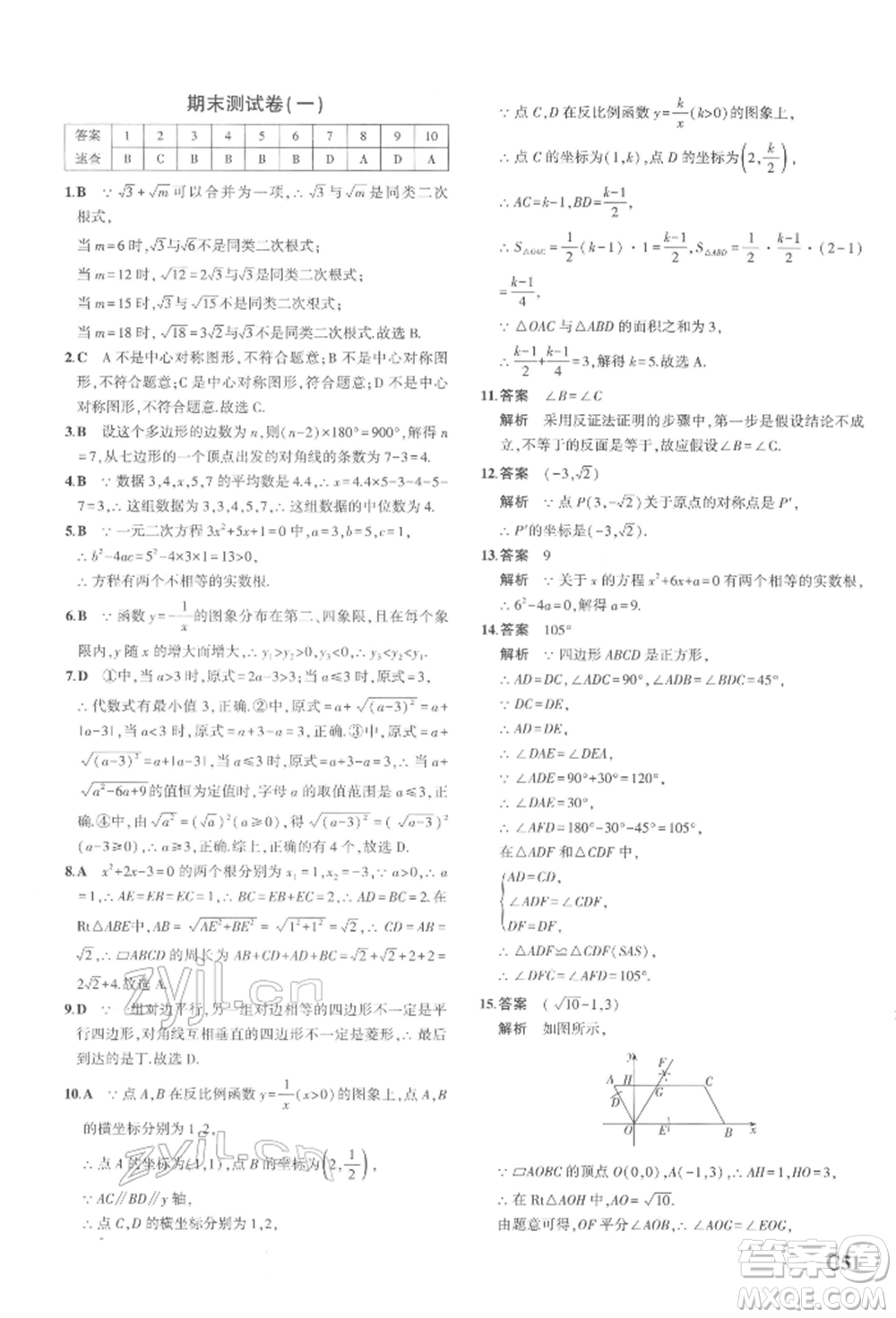 首都師范大學出版社2022年5年中考3年模擬八年級數(shù)學下冊浙教版參考答案