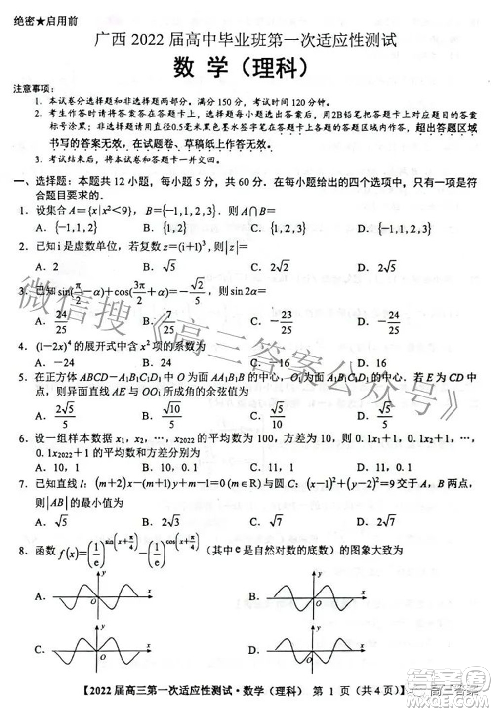 廣西2022屆高中畢業(yè)班第一次適應(yīng)性測試?yán)砜茢?shù)學(xué)試題及答案