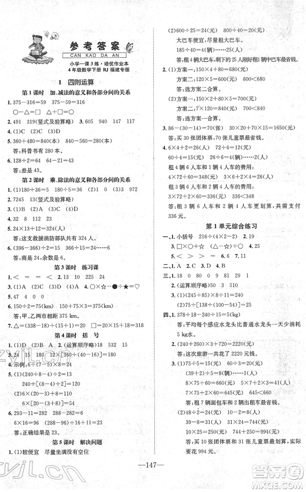 陽光出版社2022培優(yōu)作業(yè)本四年級(jí)數(shù)學(xué)下冊(cè)RJ人教版福建專版答案