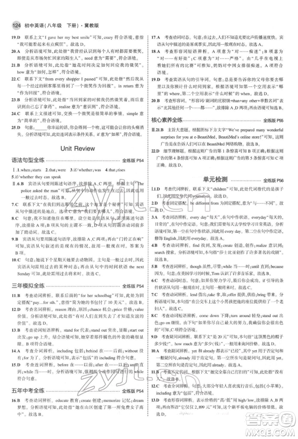 首都師范大學(xué)出版社2022年5年中考3年模擬八年級(jí)英語下冊(cè)冀教版參考答案
