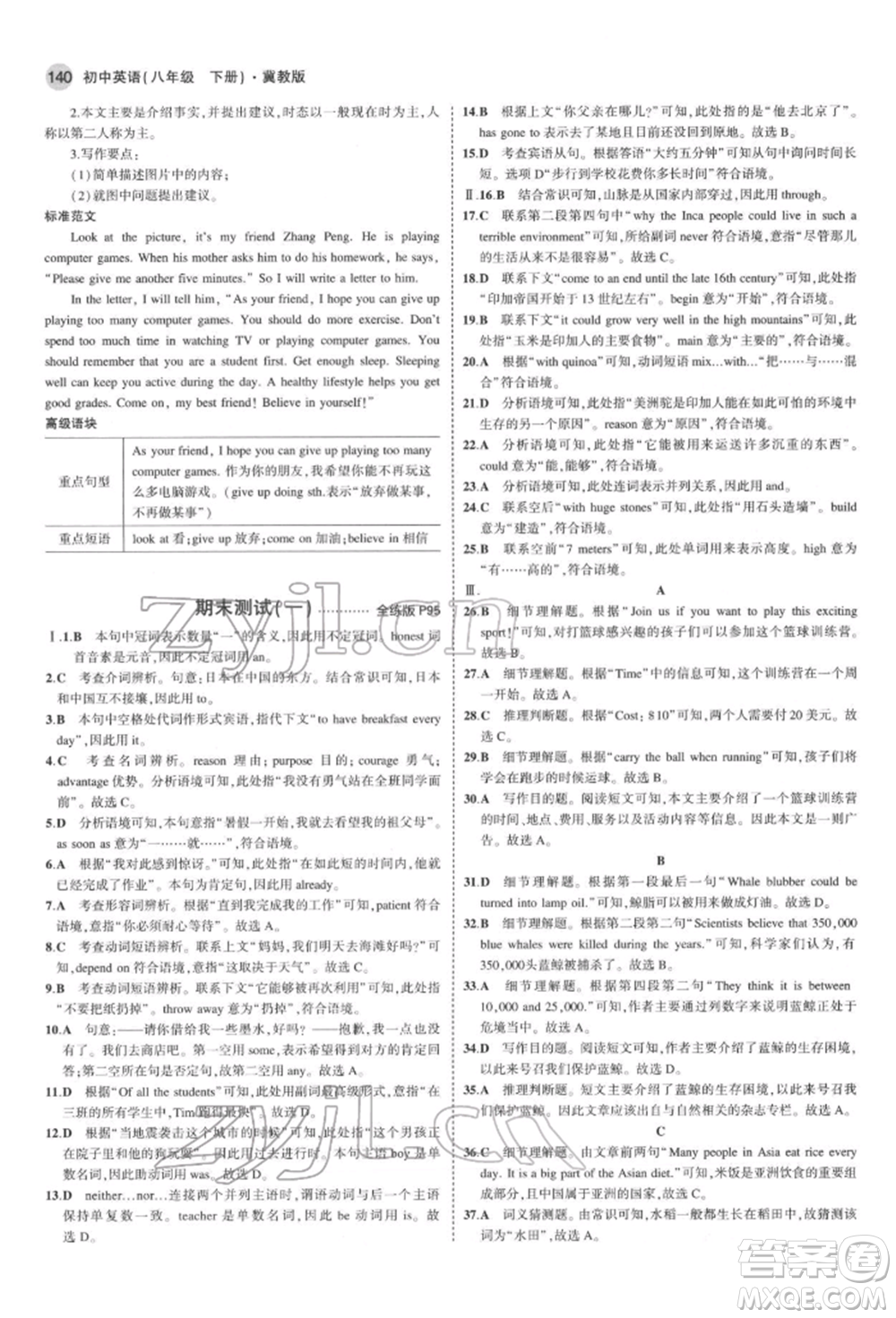 首都師范大學(xué)出版社2022年5年中考3年模擬八年級(jí)英語下冊(cè)冀教版參考答案