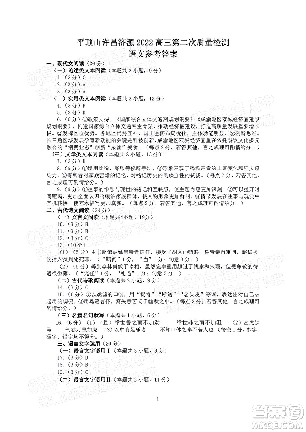 平頂山許昌濟(jì)源2021-2022學(xué)年高三第二次質(zhì)量檢測語文試題及答案