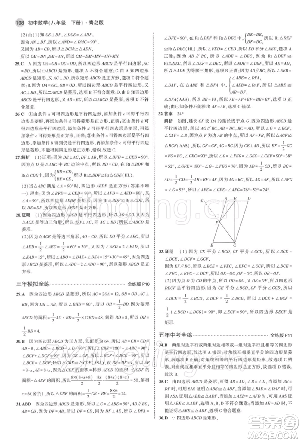 首都師范大學(xué)出版社2022年5年中考3年模擬八年級數(shù)學(xué)下冊青島版參考答案