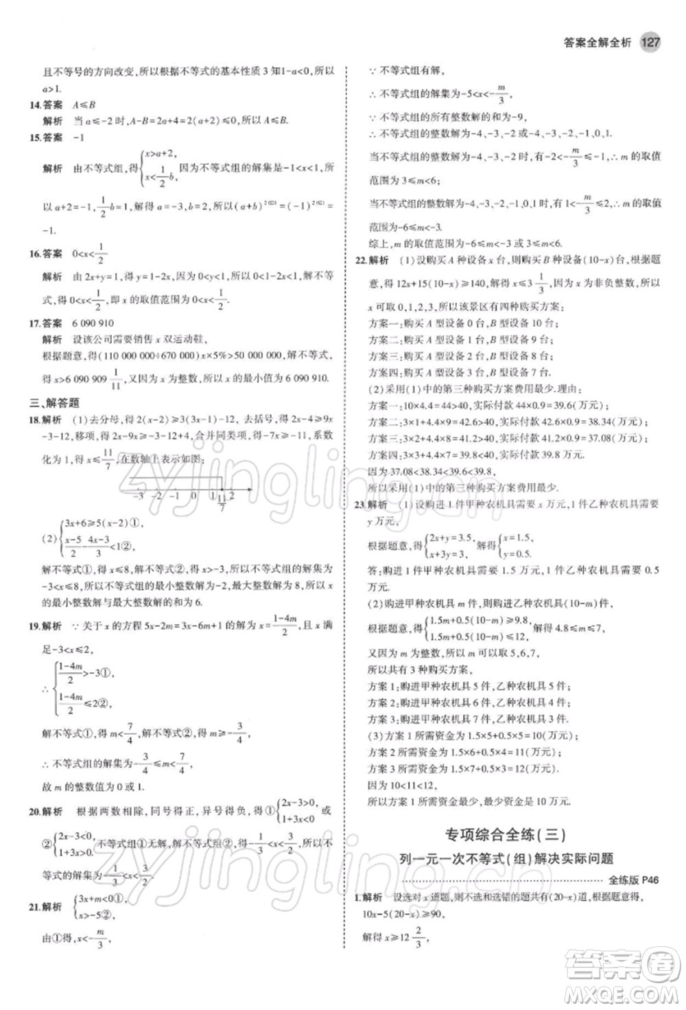 首都師范大學(xué)出版社2022年5年中考3年模擬八年級數(shù)學(xué)下冊青島版參考答案