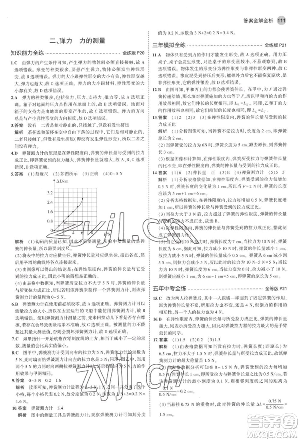 首都師范大學(xué)出版社2022年5年中考3年模擬八年級物理下冊北師大版參考答案