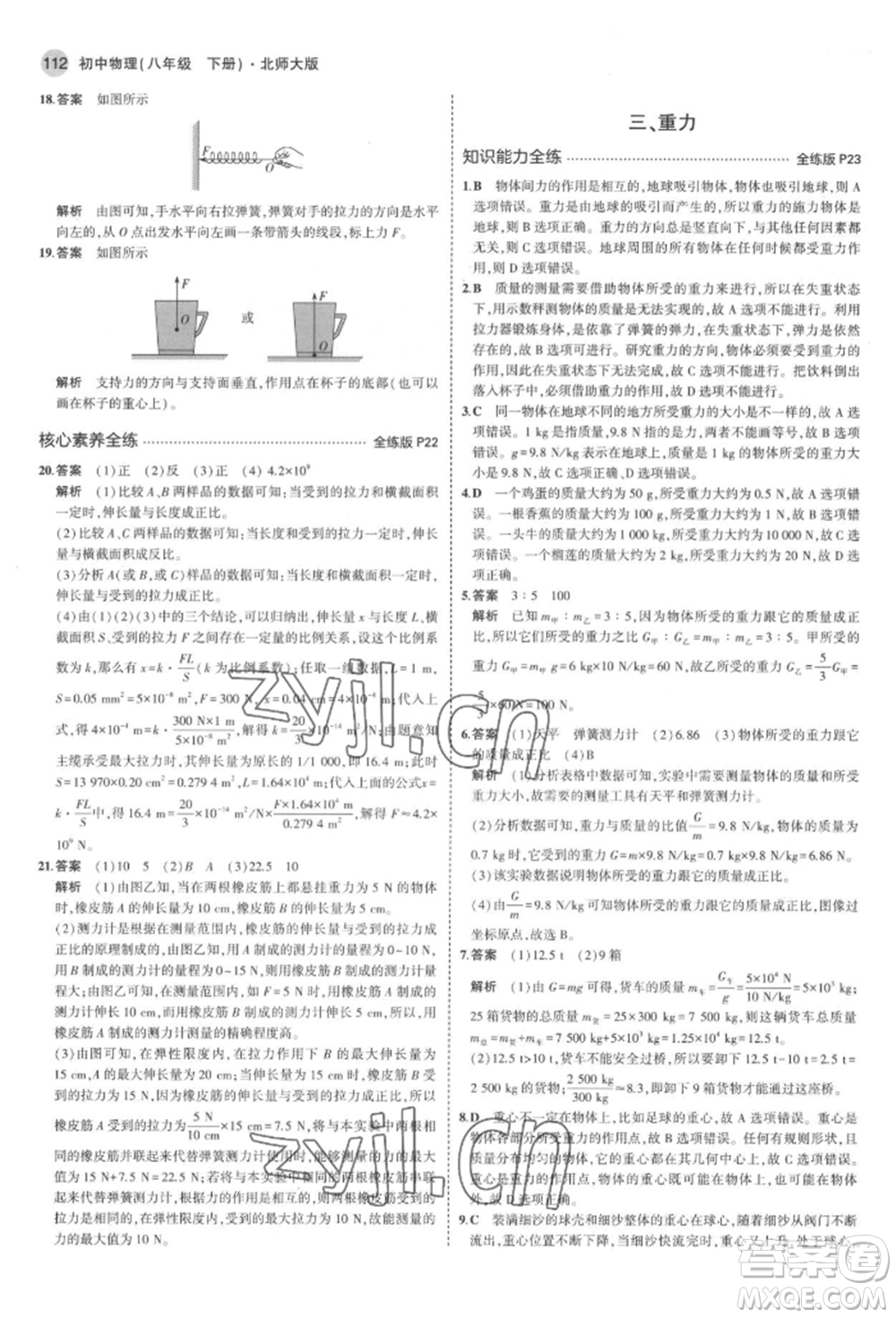 首都師范大學(xué)出版社2022年5年中考3年模擬八年級物理下冊北師大版參考答案