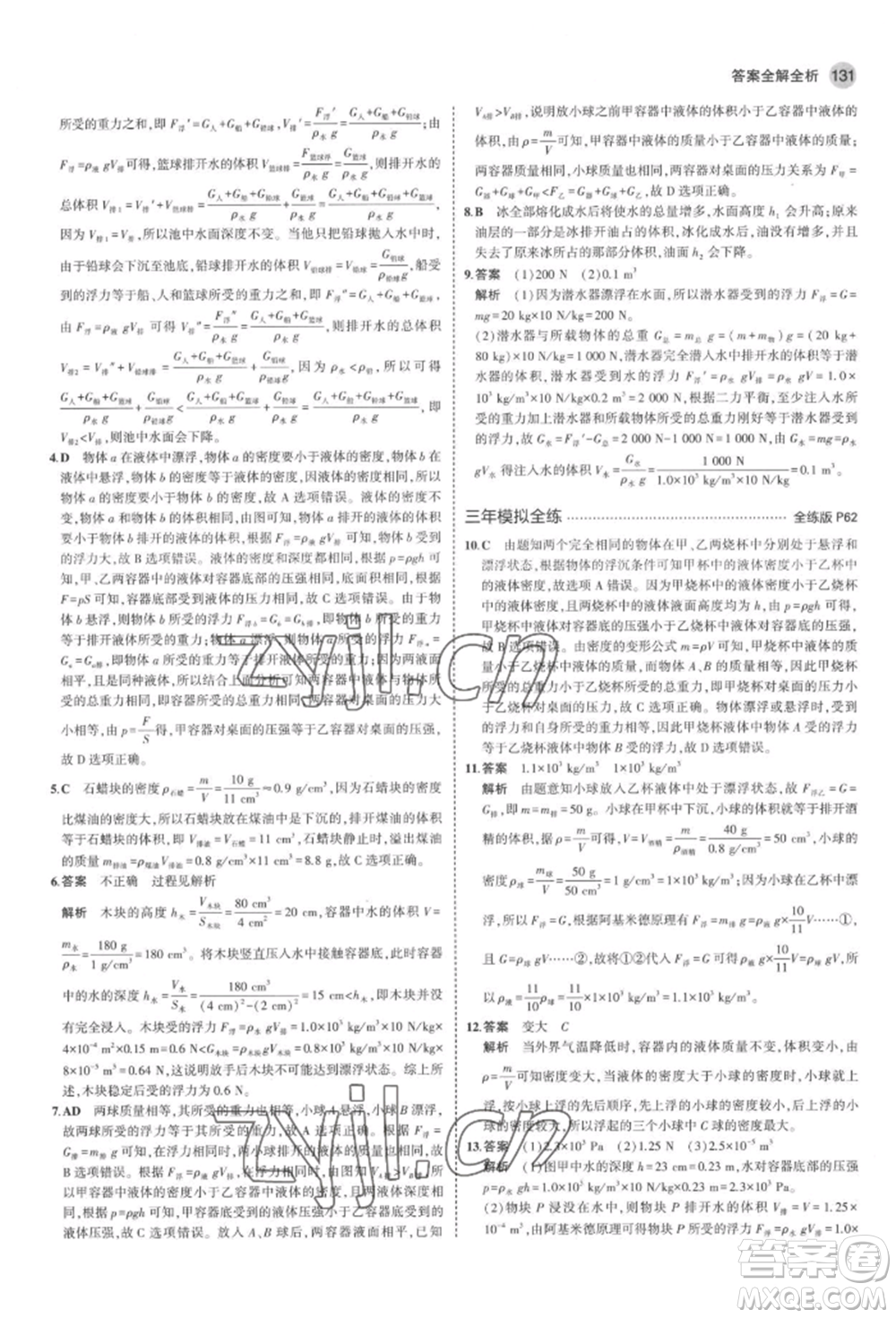 首都師范大學(xué)出版社2022年5年中考3年模擬八年級物理下冊北師大版參考答案