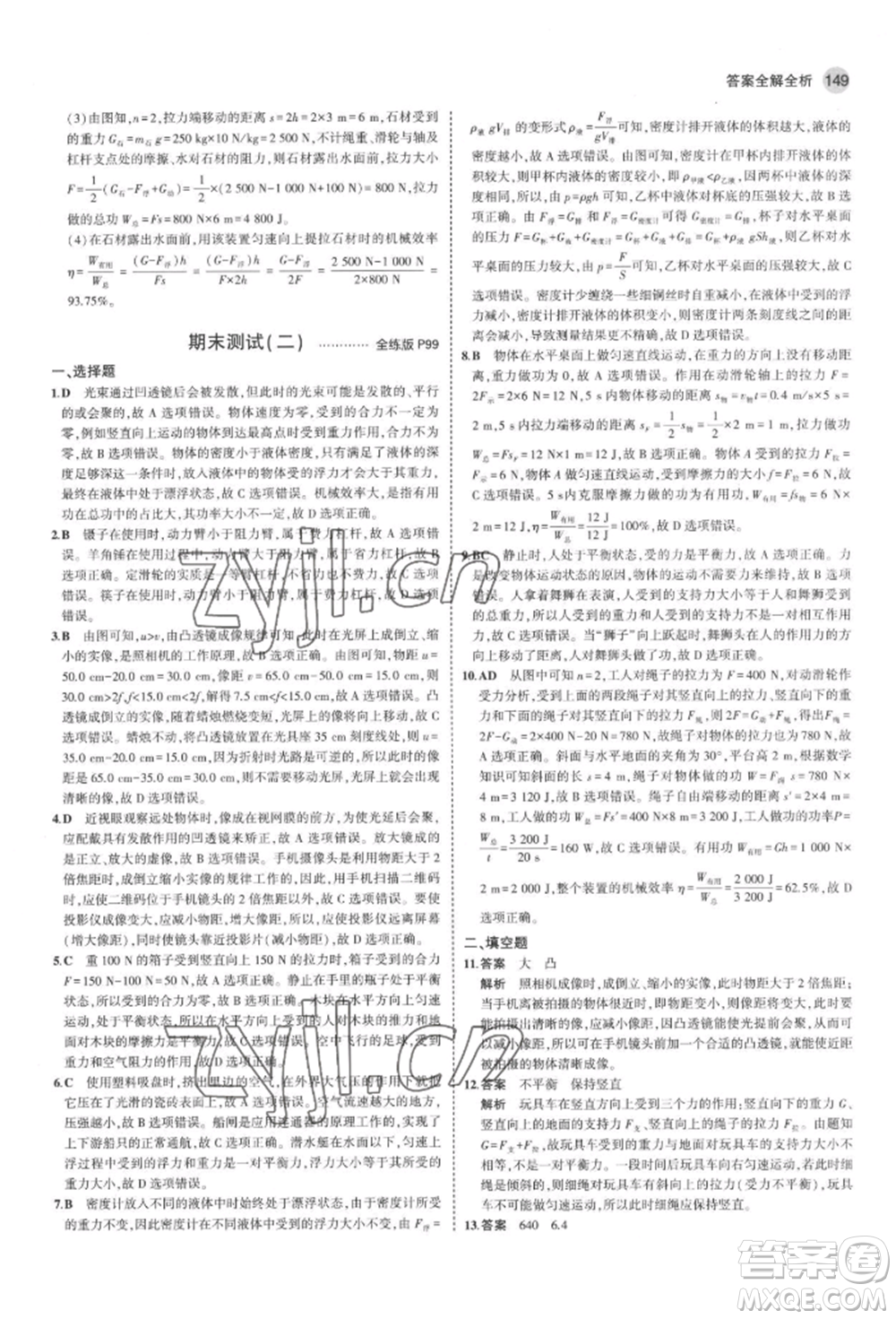 首都師范大學(xué)出版社2022年5年中考3年模擬八年級物理下冊北師大版參考答案