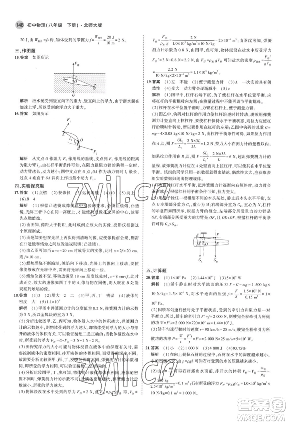 首都師范大學(xué)出版社2022年5年中考3年模擬八年級物理下冊北師大版參考答案