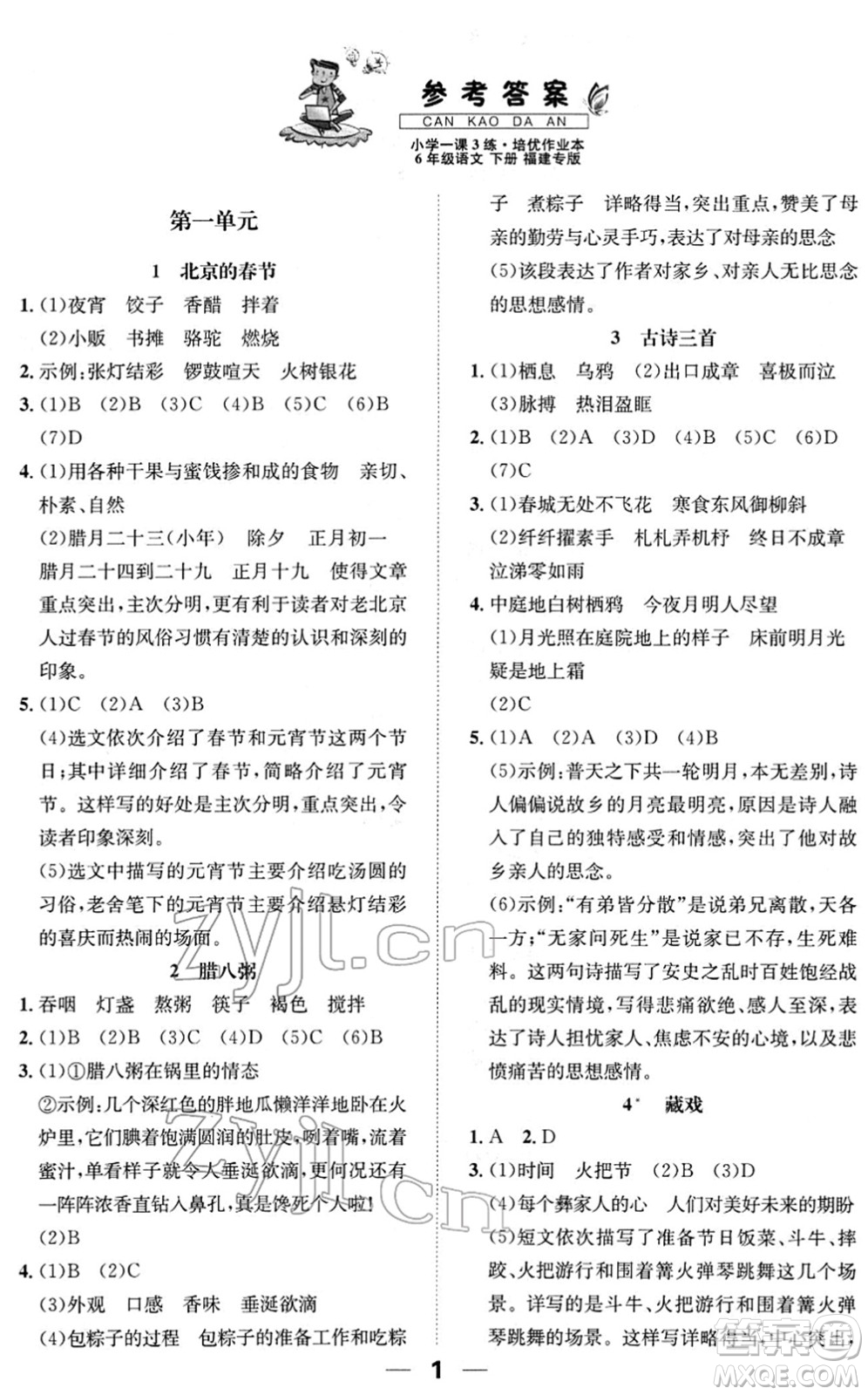 陽(yáng)光出版社2022培優(yōu)作業(yè)本六年級(jí)語(yǔ)文下冊(cè)RJ人教版福建專版答案