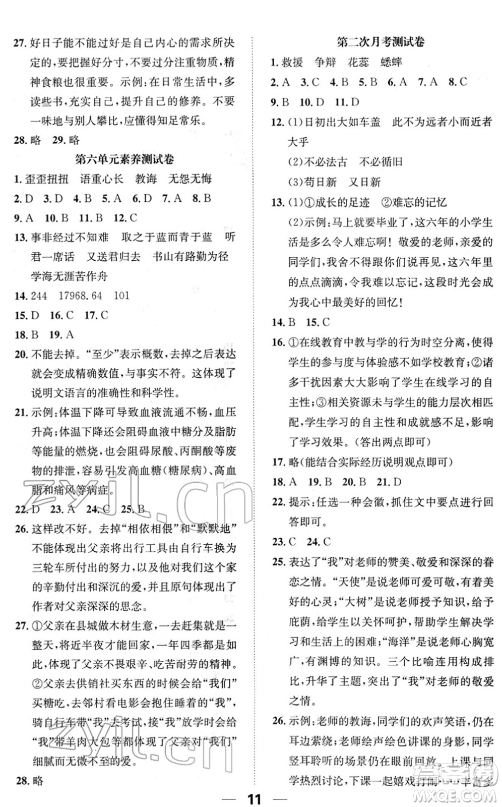 陽(yáng)光出版社2022培優(yōu)作業(yè)本六年級(jí)語(yǔ)文下冊(cè)RJ人教版福建專版答案
