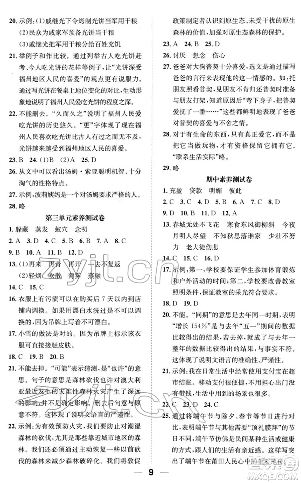 陽(yáng)光出版社2022培優(yōu)作業(yè)本六年級(jí)語(yǔ)文下冊(cè)RJ人教版福建專版答案