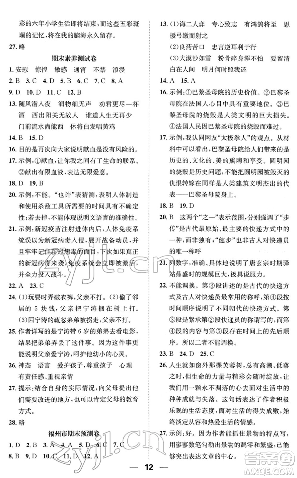 陽(yáng)光出版社2022培優(yōu)作業(yè)本六年級(jí)語(yǔ)文下冊(cè)RJ人教版福建專版答案