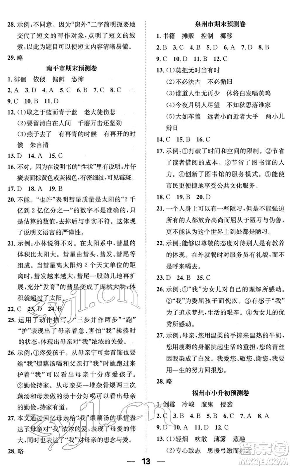 陽(yáng)光出版社2022培優(yōu)作業(yè)本六年級(jí)語(yǔ)文下冊(cè)RJ人教版福建專版答案