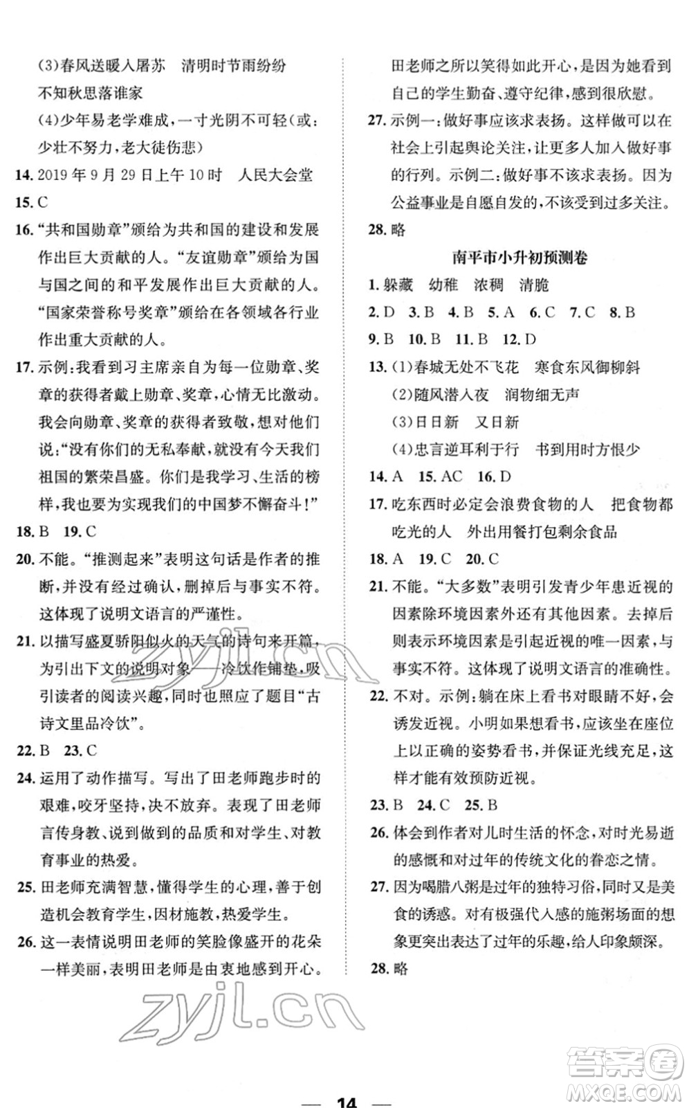 陽(yáng)光出版社2022培優(yōu)作業(yè)本六年級(jí)語(yǔ)文下冊(cè)RJ人教版福建專版答案