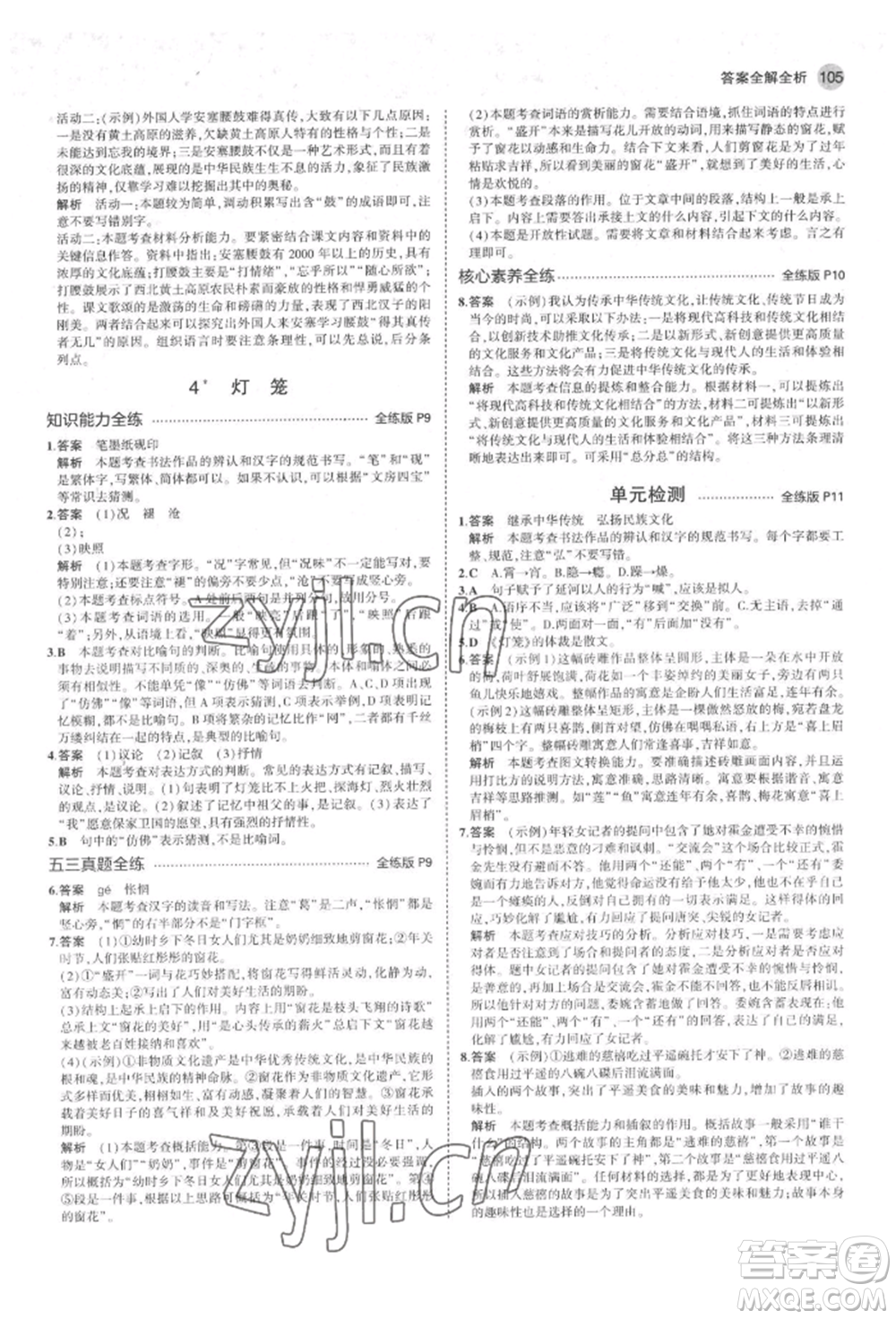 首都師范大學(xué)出版社2022年5年中考3年模擬八年級(jí)語(yǔ)文下冊(cè)人教版山西專版參考答案