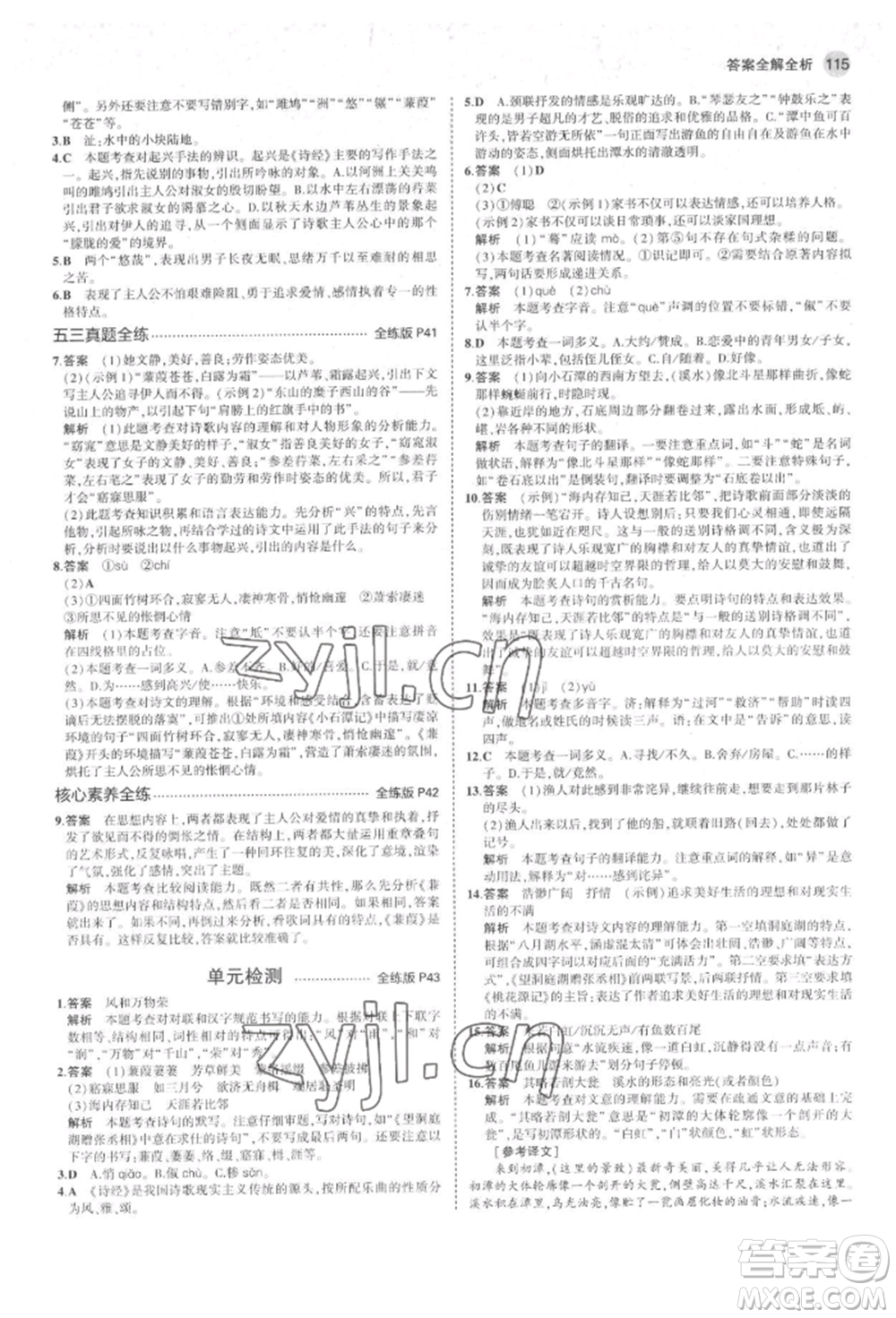首都師范大學(xué)出版社2022年5年中考3年模擬八年級(jí)語(yǔ)文下冊(cè)人教版山西專版參考答案