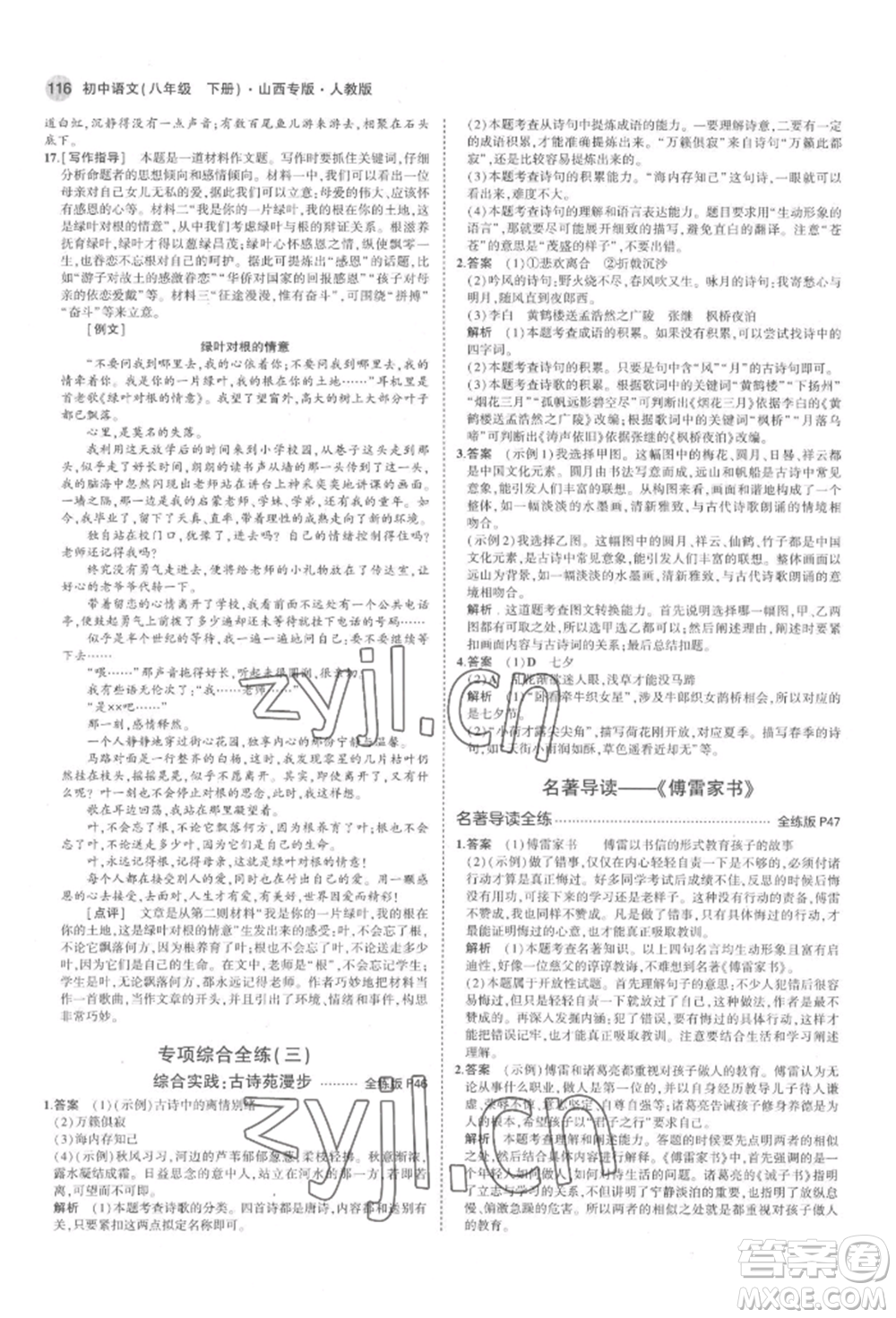 首都師范大學(xué)出版社2022年5年中考3年模擬八年級(jí)語(yǔ)文下冊(cè)人教版山西專版參考答案