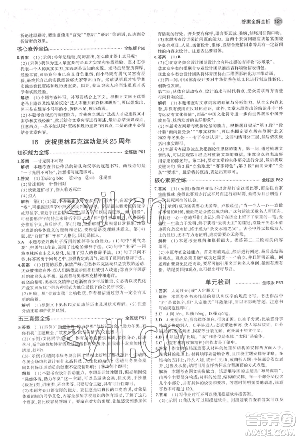 首都師范大學(xué)出版社2022年5年中考3年模擬八年級(jí)語(yǔ)文下冊(cè)人教版山西專版參考答案