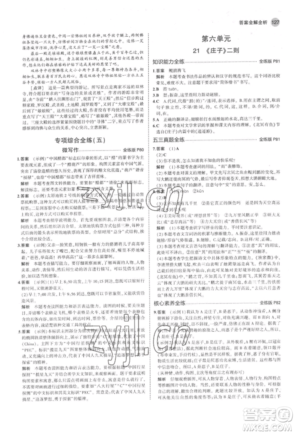首都師范大學(xué)出版社2022年5年中考3年模擬八年級(jí)語(yǔ)文下冊(cè)人教版山西專版參考答案
