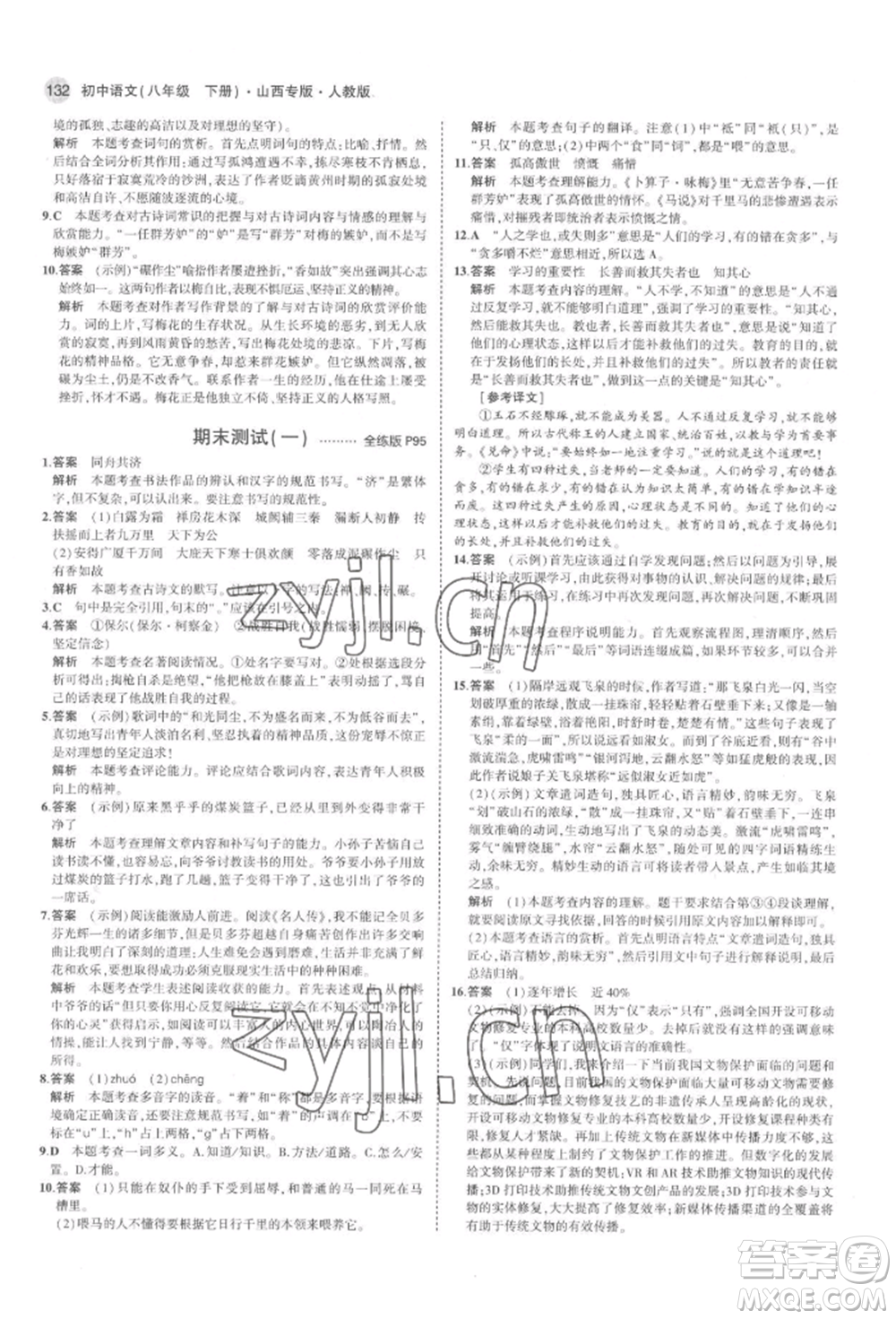 首都師范大學(xué)出版社2022年5年中考3年模擬八年級(jí)語(yǔ)文下冊(cè)人教版山西專版參考答案