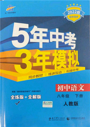 首都師范大學(xué)出版社2022年5年中考3年模擬八年級(jí)語(yǔ)文下冊(cè)人教版參考答案
