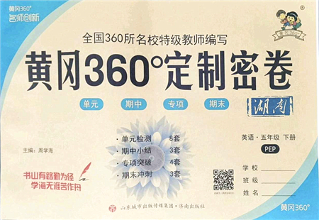 濟(jì)南出版社2022黃岡360度定制密卷五年級(jí)英語(yǔ)下冊(cè)PEP版湖南專版答案