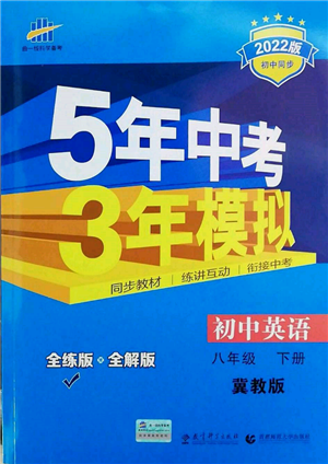 首都師范大學(xué)出版社2022年5年中考3年模擬八年級(jí)英語下冊(cè)冀教版參考答案
